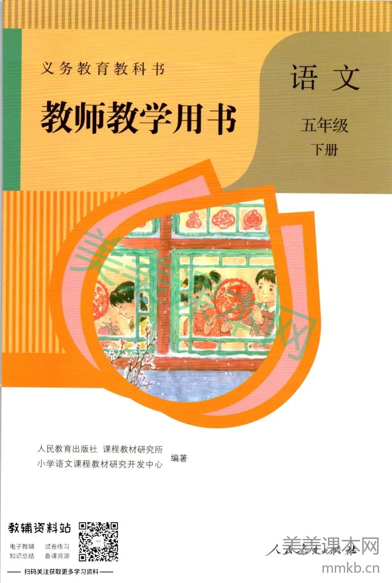 五年级下册语文部编版教师用书