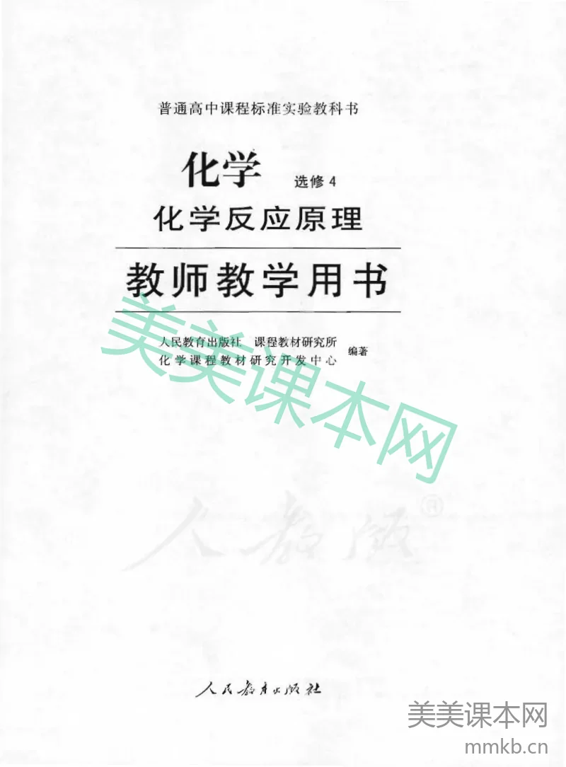 人教版-电子教材-化学选修4化学反应原理教师用书