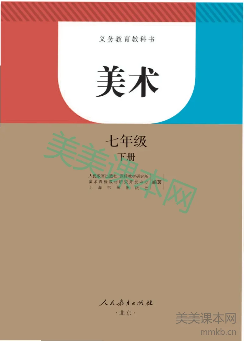 人教版7年级美术下册【高清教材】