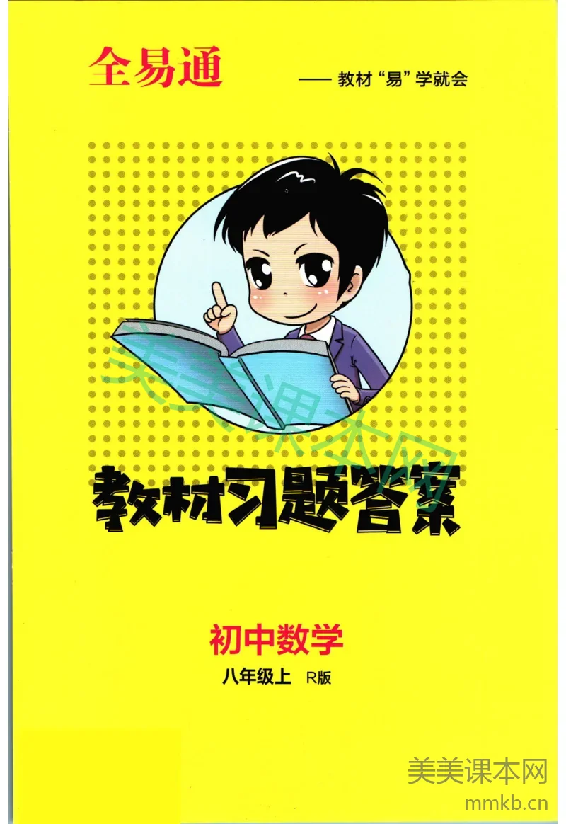 全易通八年级上册数学人教版答案