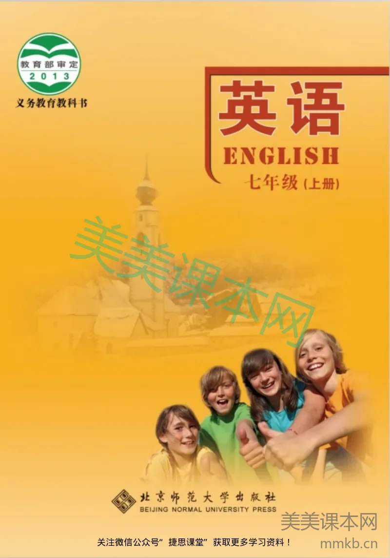 北师大版英语七年级上册电子课本