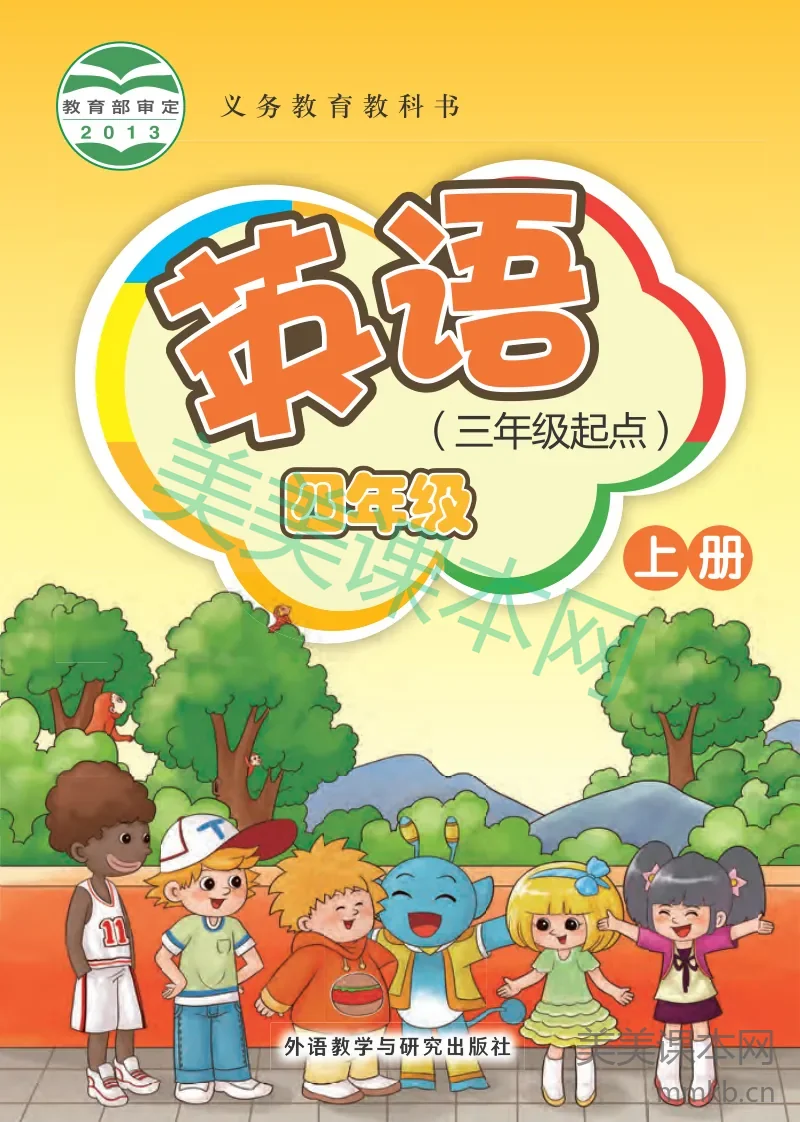 外研社版(主编:桂诗春)·英语四年级上册