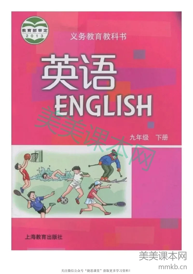九年级下册英语沪教版电子课本