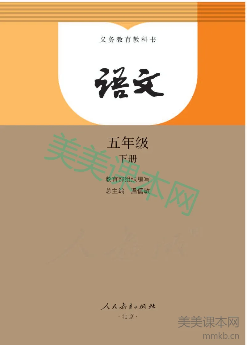 五年级下册语文部编版电子课本