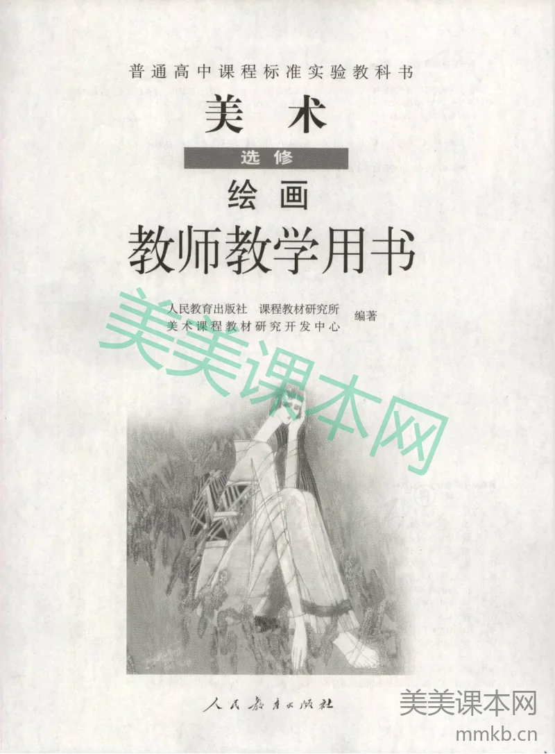 人教版-电子教材-美术选修绘画教师用书