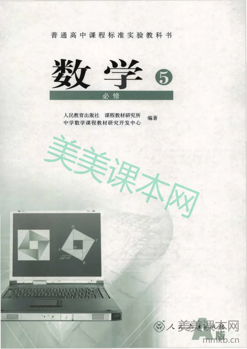 人教版高中数学必修5