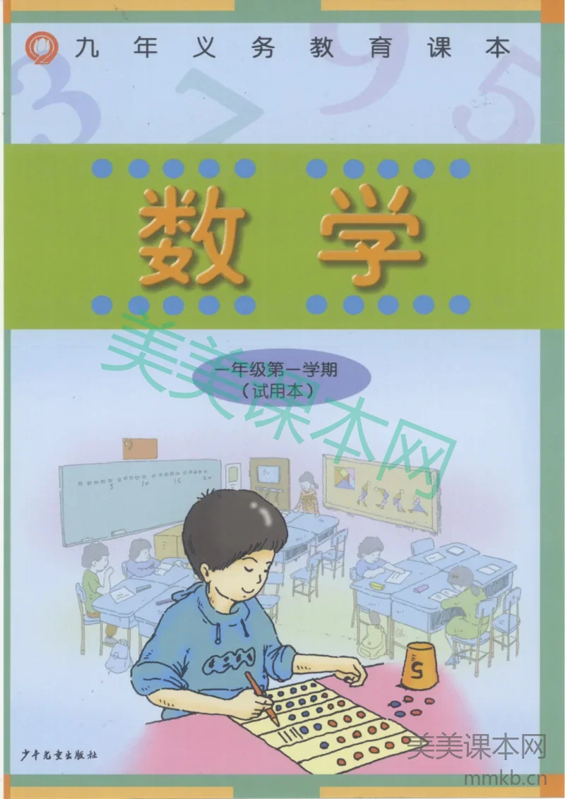 一年级上册数学沪教版电子课本