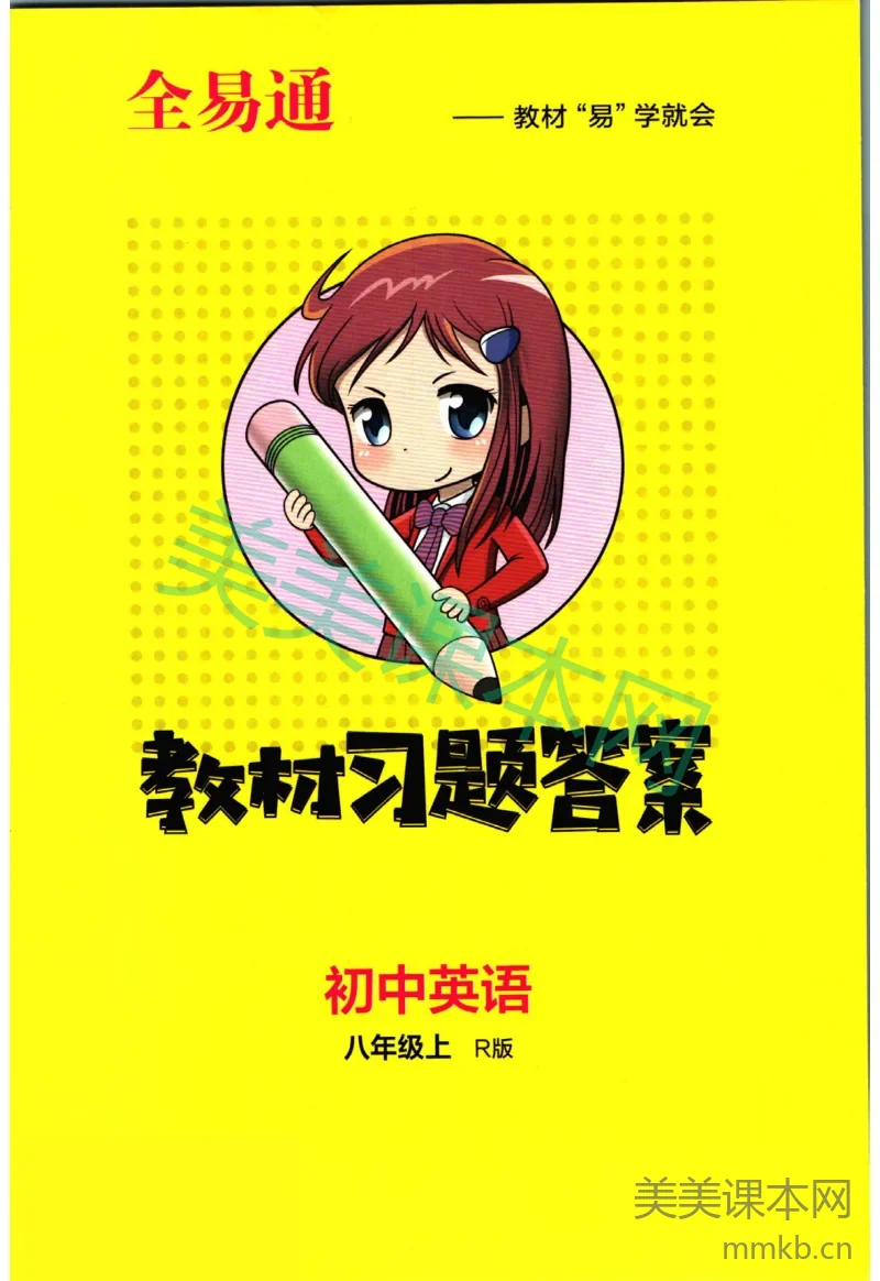 全易通八年级上册英语人教版答案