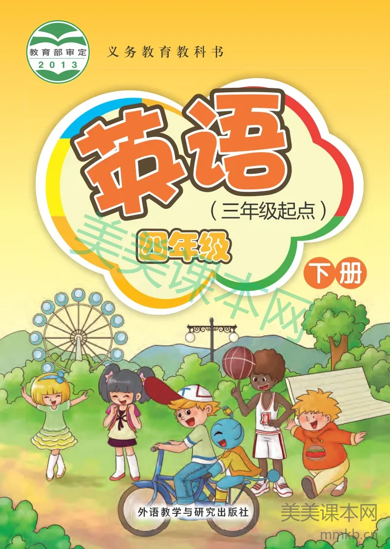 外研社版（主编：桂诗春）·英语四年级下册
