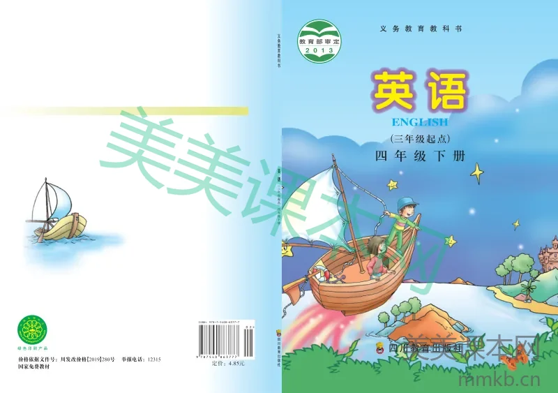 川教版·英语四年级下册