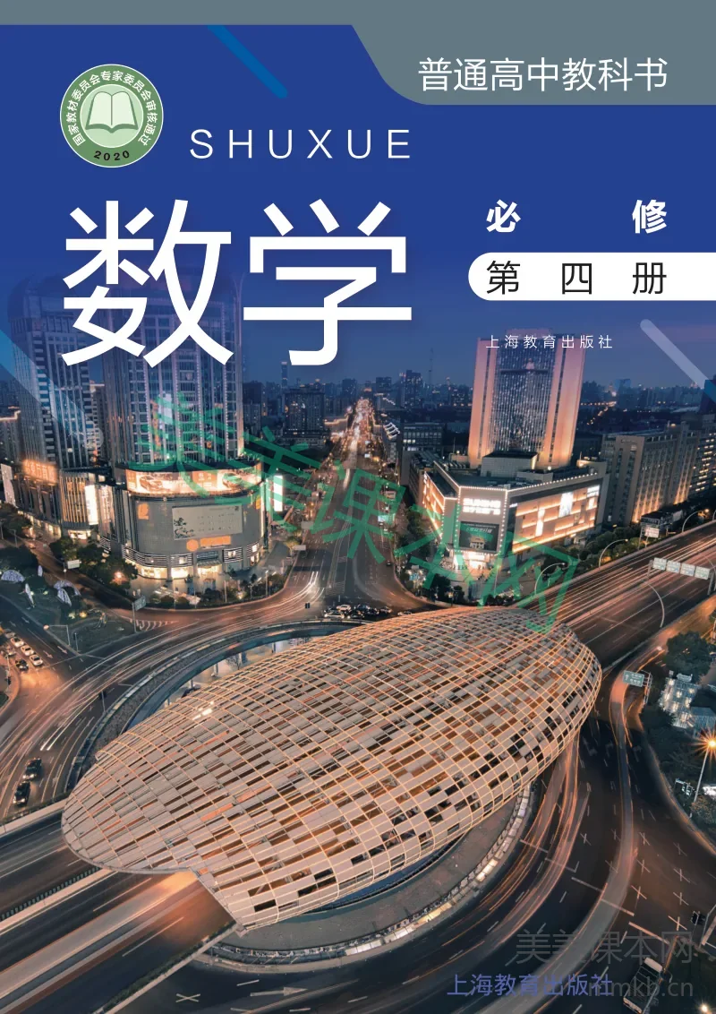 沪教版·数学 高二年级 必修第四册