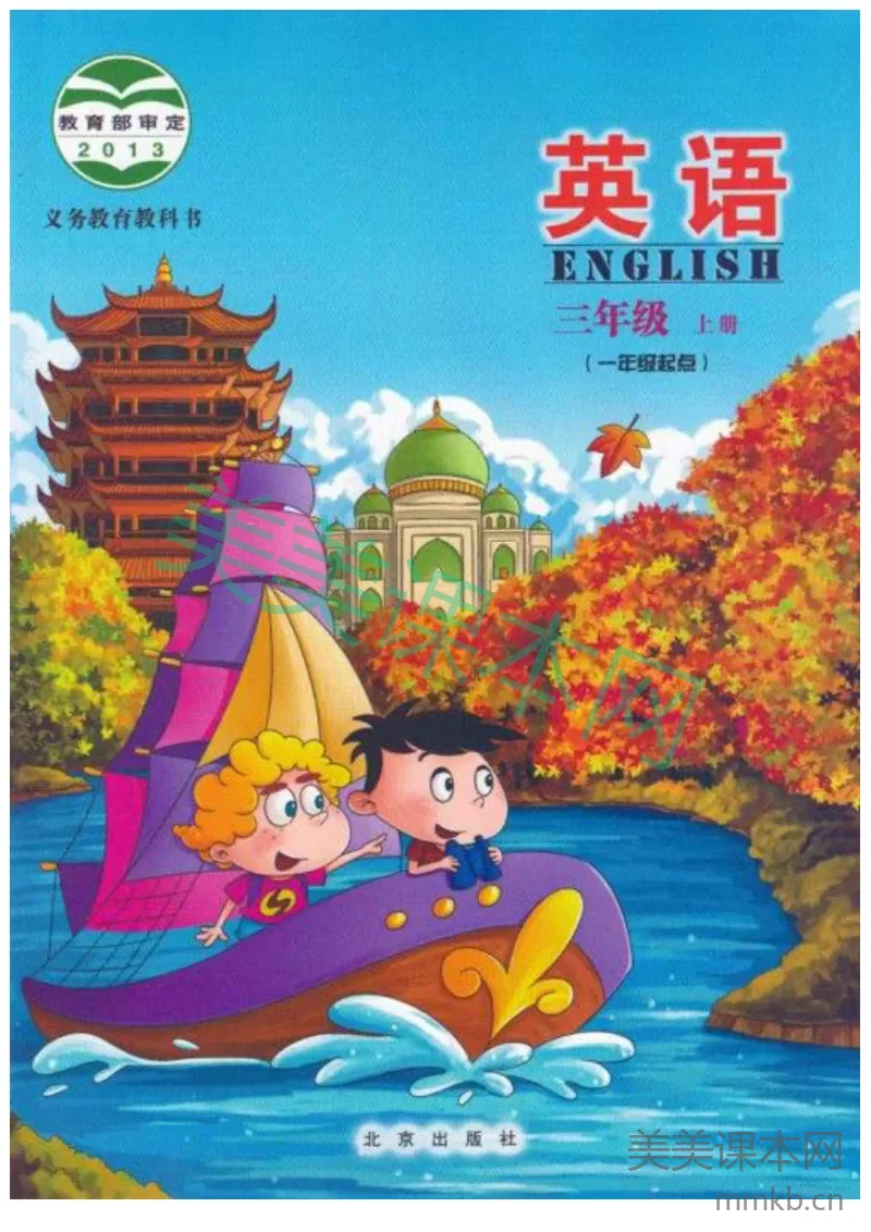 三年级上册英语北京版电子课本