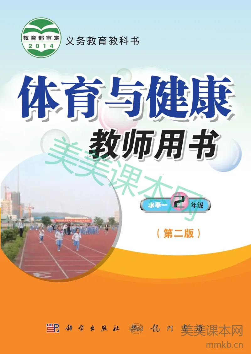 二年级全一册体育与健康科学社版教师用书