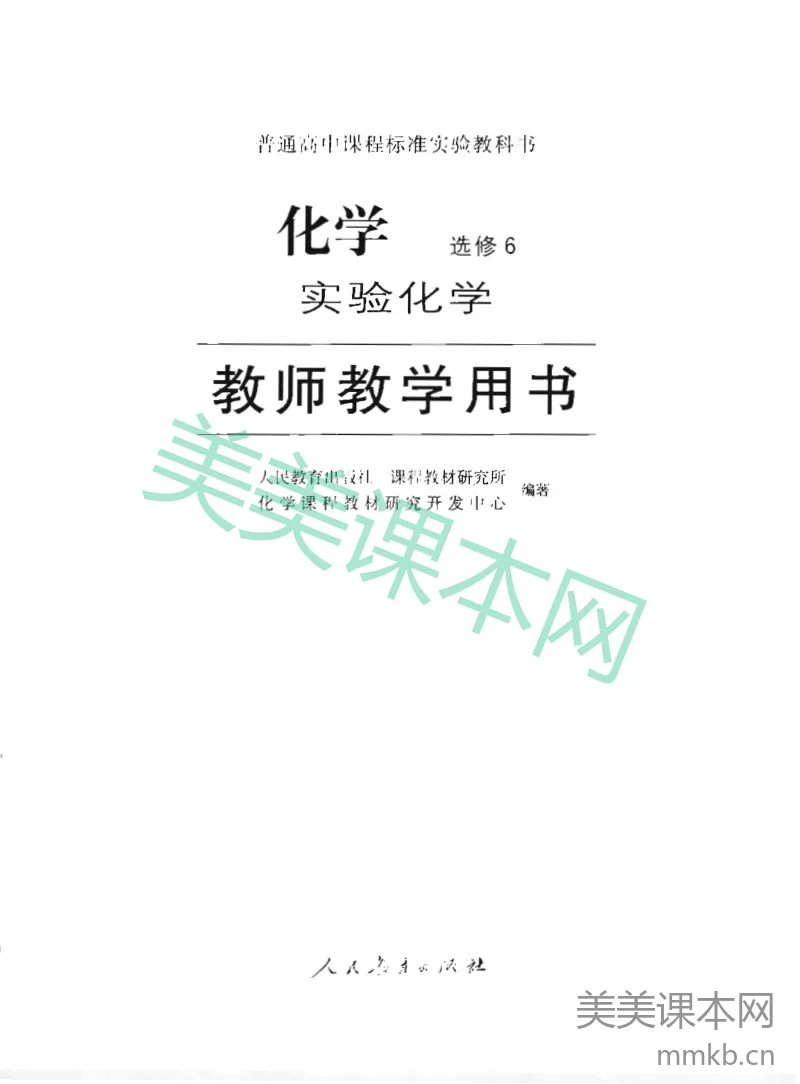 人教版-电子教材-化学选修6实验化学教师用书