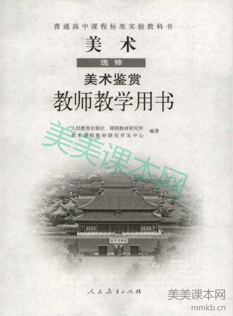 人教版-电子教材-美术选修美术鉴赏教师用书