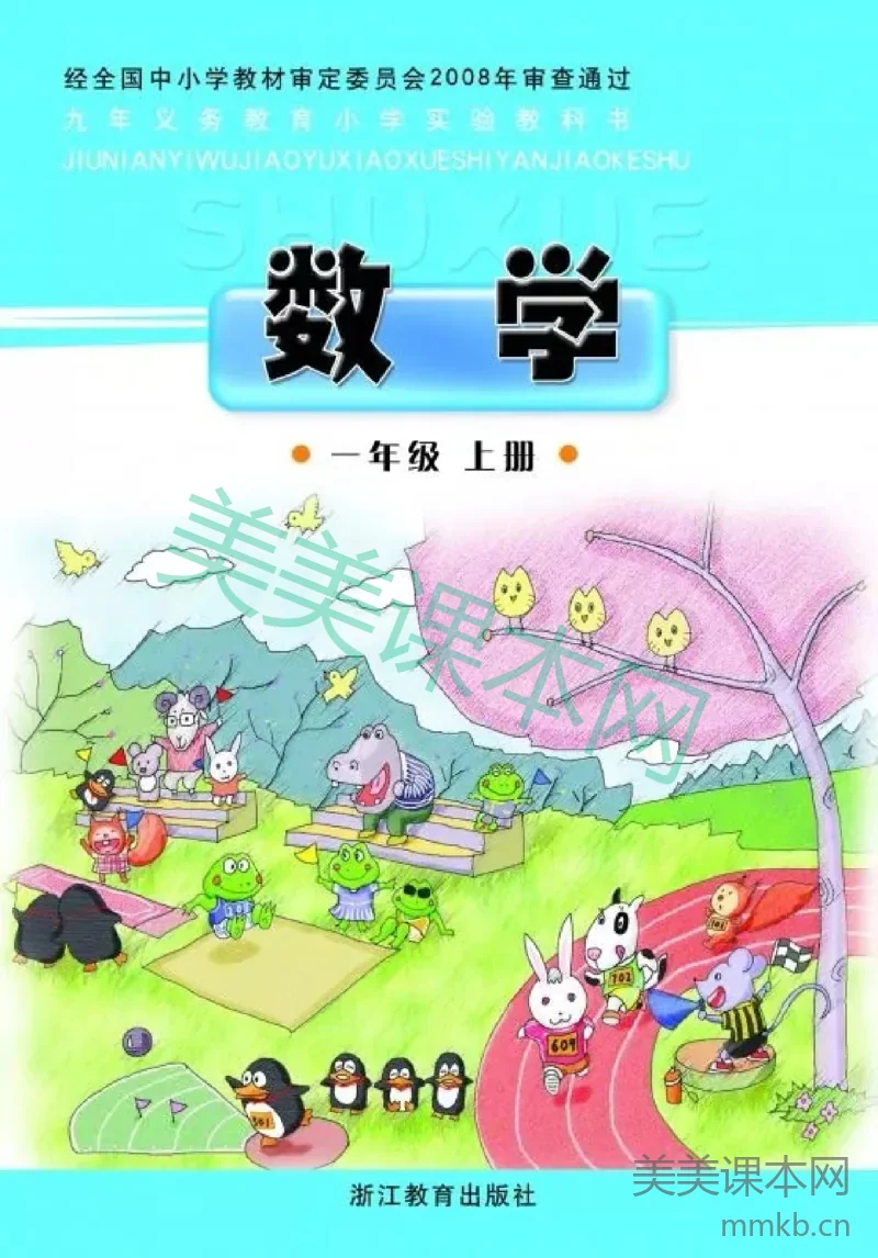 一年级上册数学浙教版