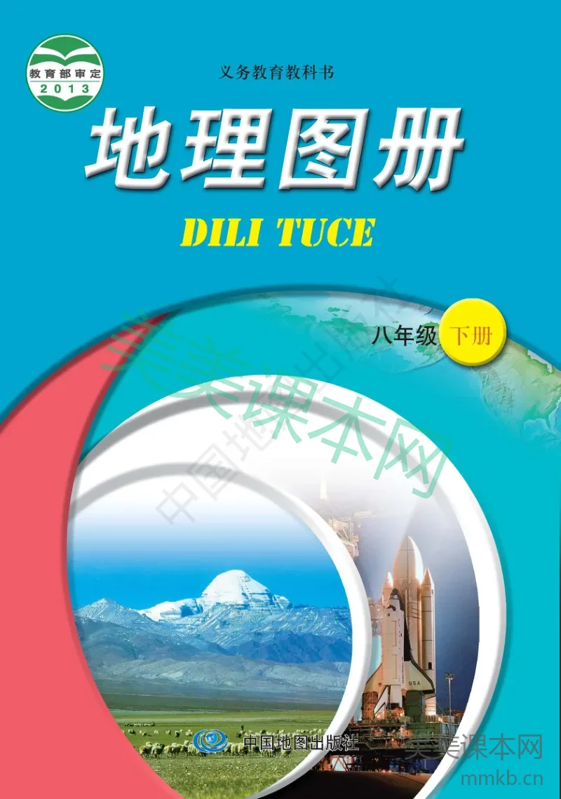 八年级下册地理中图版地理图册
