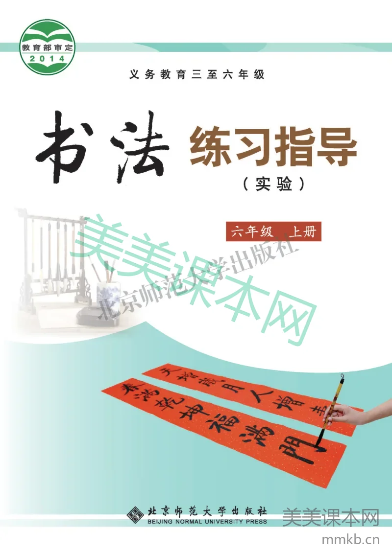 六年级上册语文书法练习指导北师版电子课本