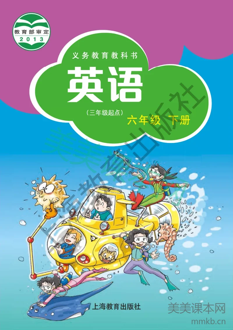 六年级下册英语沪教牛津版电子课本