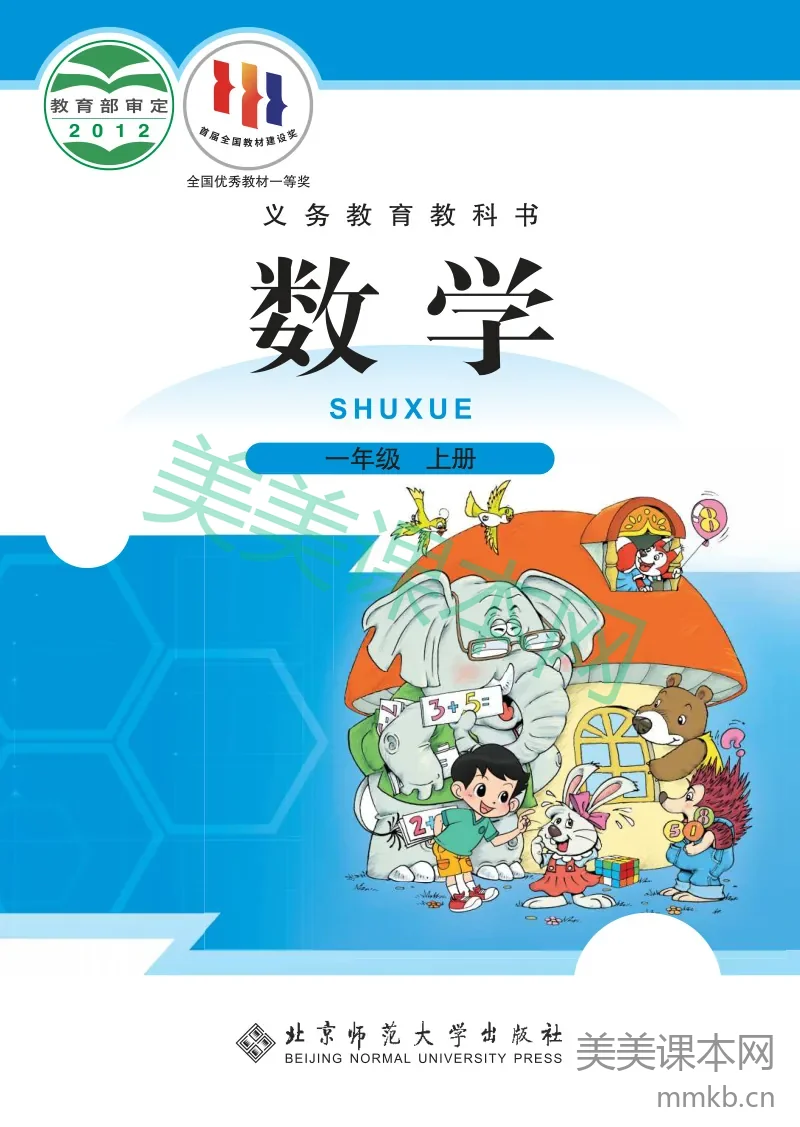 数学北师大 1年级上册