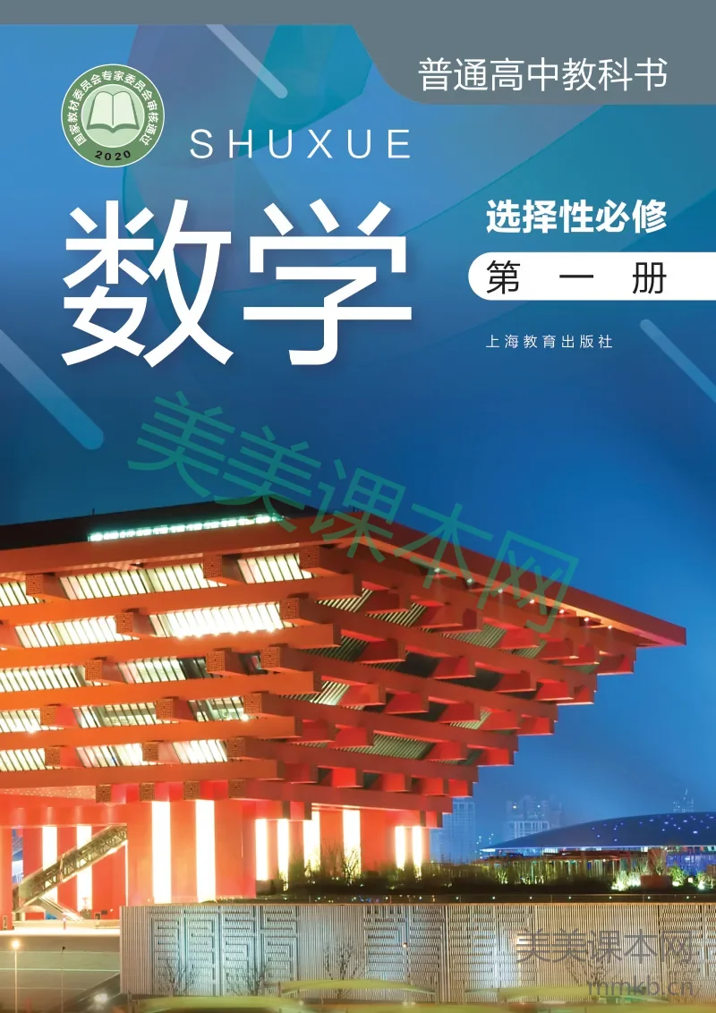 沪教版·数学 高二年级 选择性必修第一册