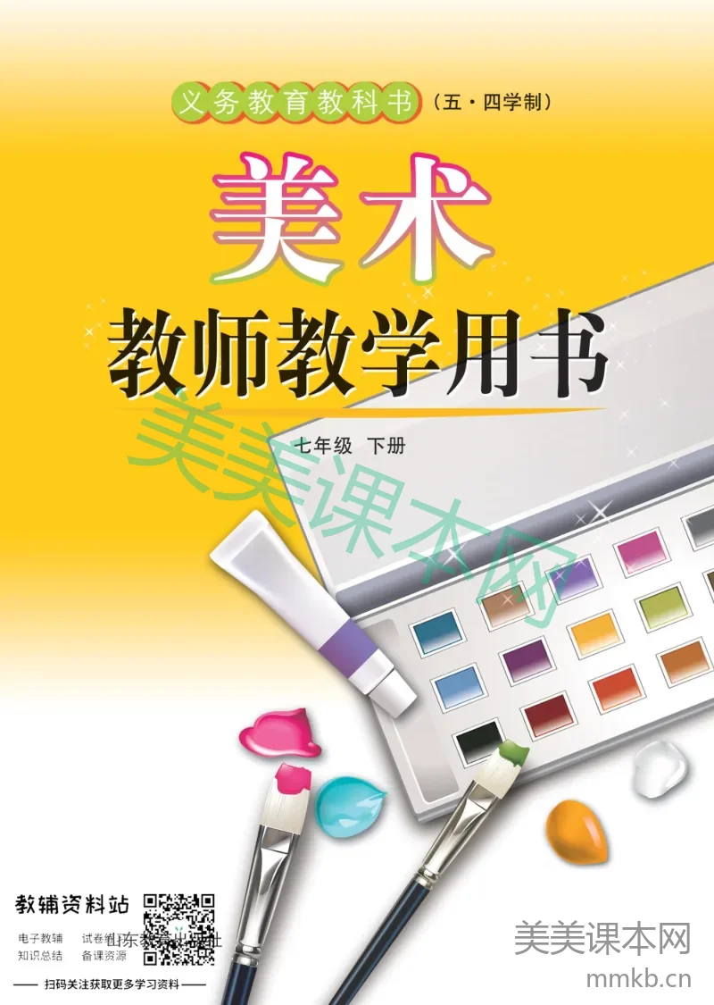 七年级下册美术鲁教版教师用书