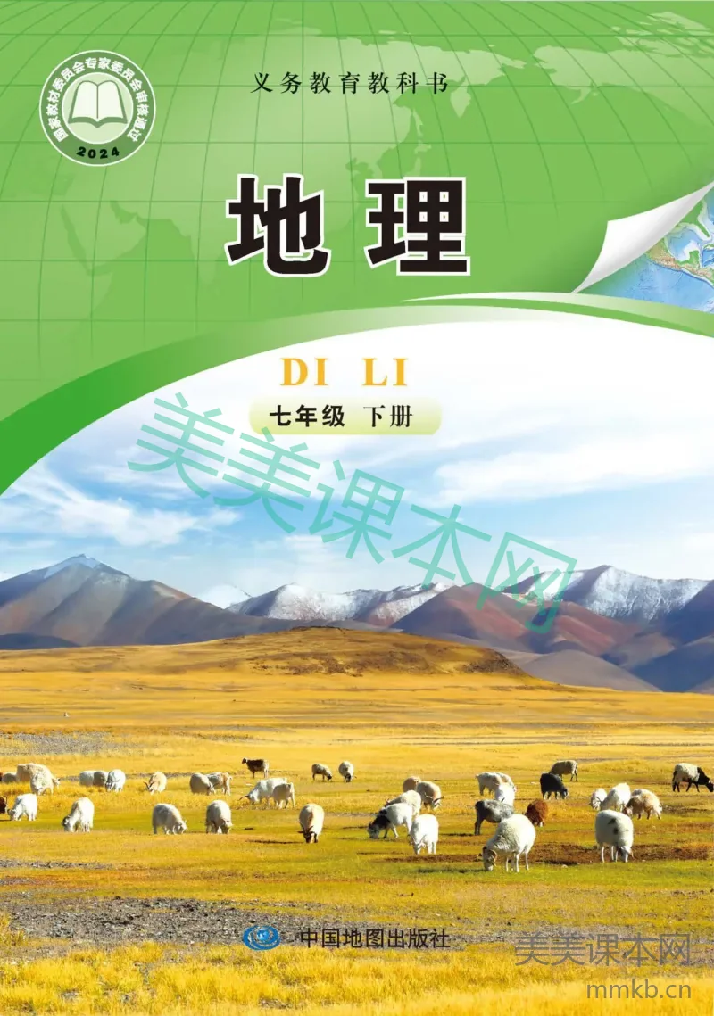 中图版·地理七年级下册(主编:钟作慈)