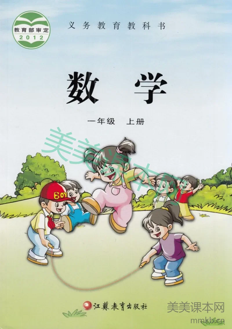 一年级上册数学苏教版电子课本