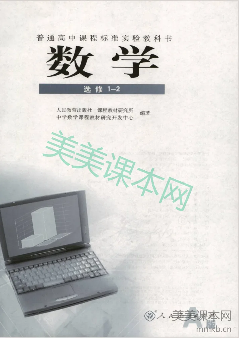 人教版高中数学选修1-2