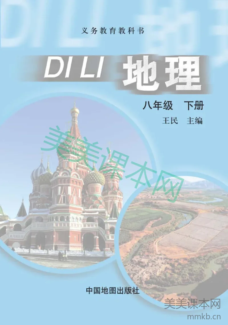 八年级下册地理中图版电子课本