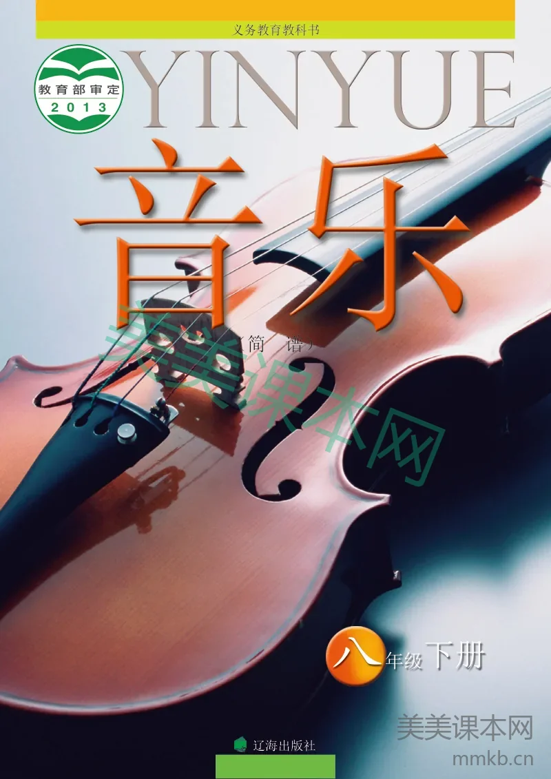 八年级下册音乐辽海版电子课本
