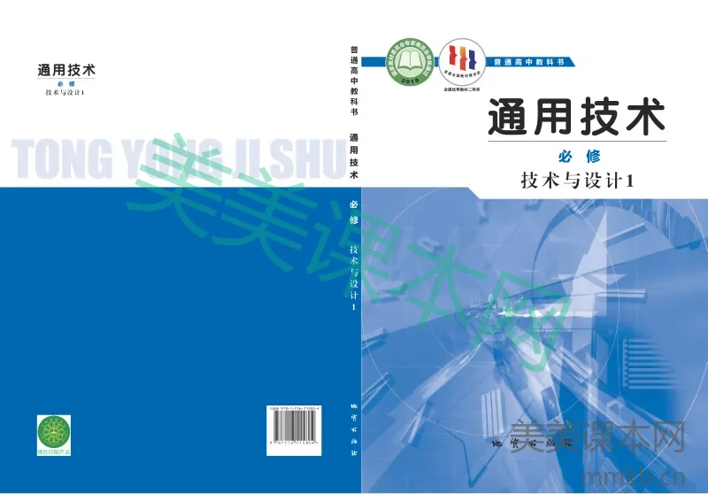 地质社版·通用技术必修 技术与设计1