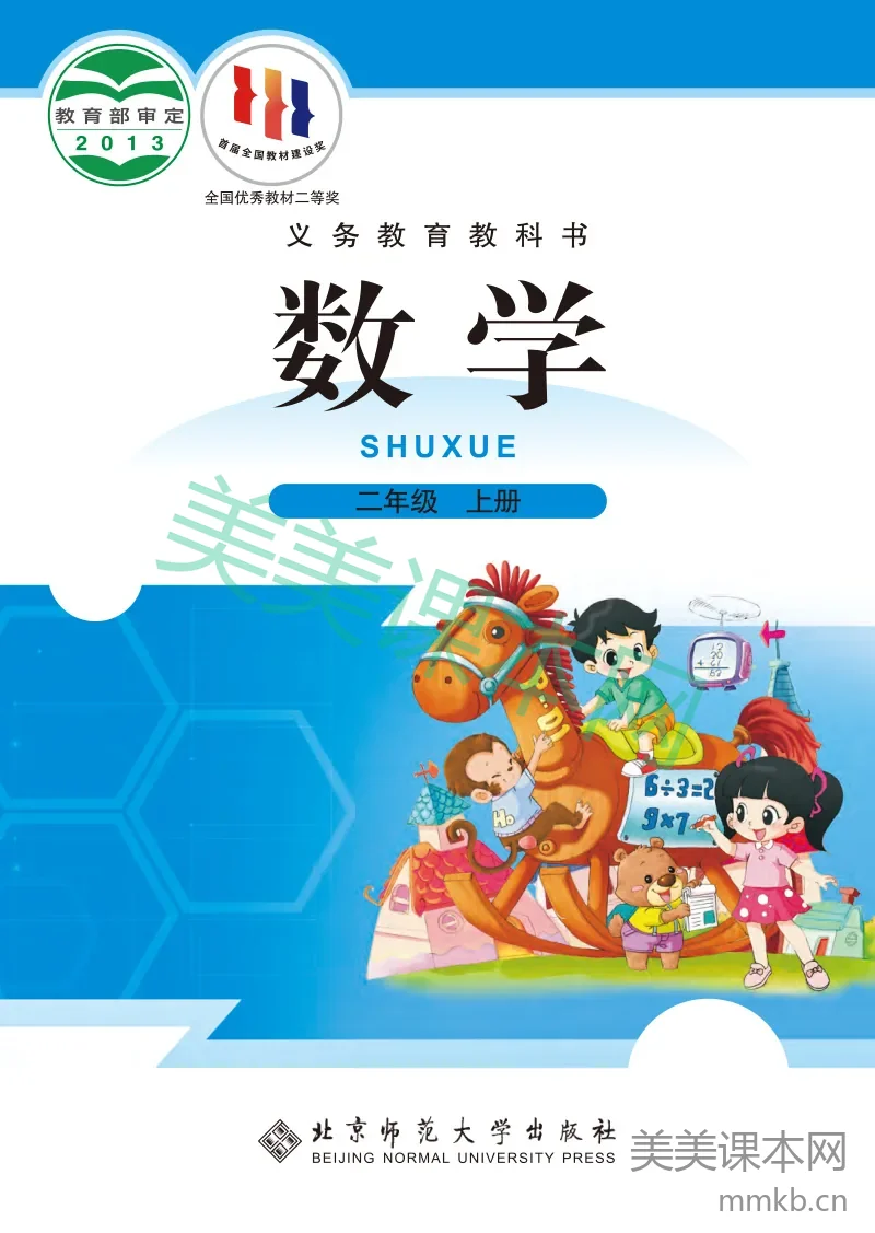 数学北师大 2年级上册