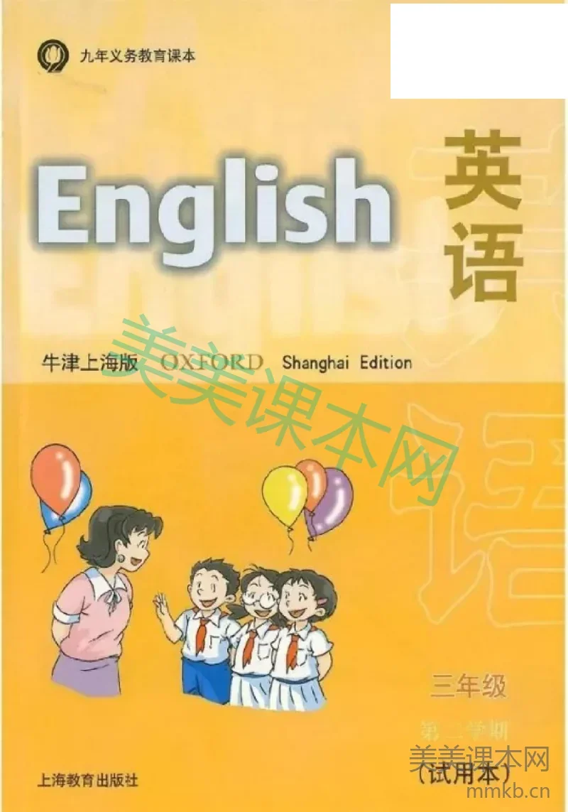 三年级下册英语上海牛津版电子课本
