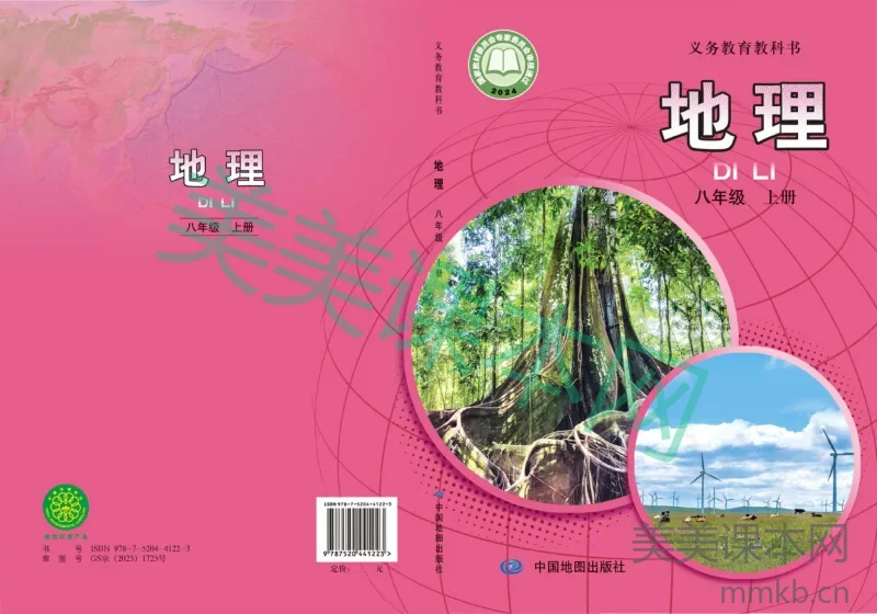 中图版·地理八年级上册（主编：王民）