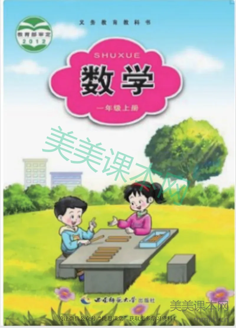 一年级上册数学西师大版电子课本