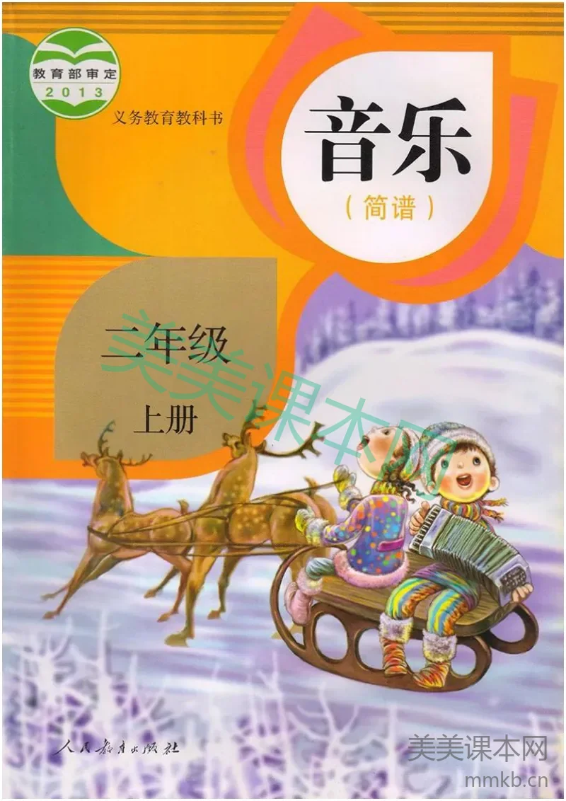 二年级上册音乐人教版（简谱）电子课本