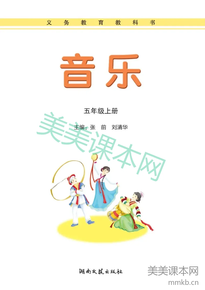 五年级上册音乐湘艺版电子课本