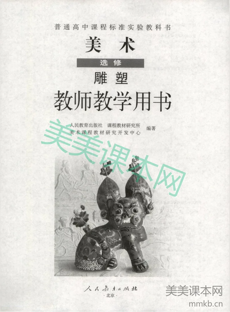 人教版-电子教材-美术选修雕塑教师用书