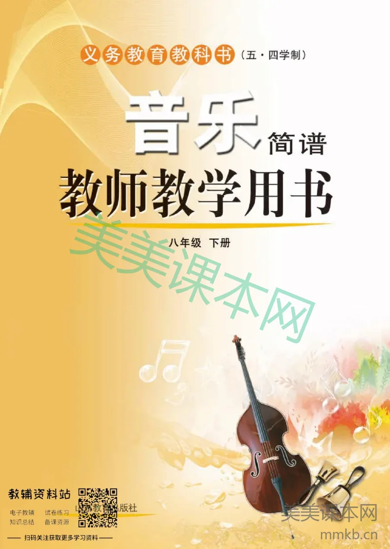 八年级下册音乐鲁教版教师用书