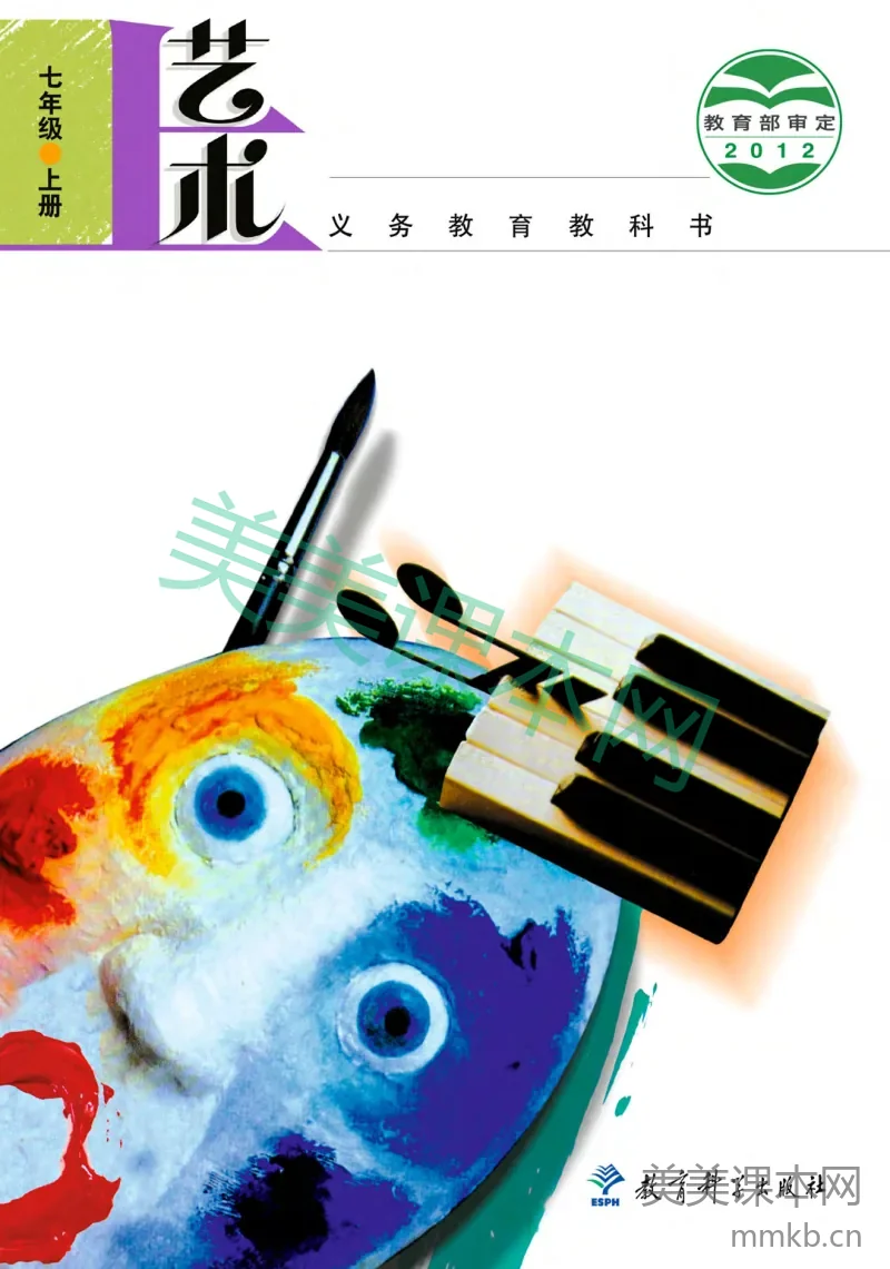 教科版7年级艺术上册【高清教材】