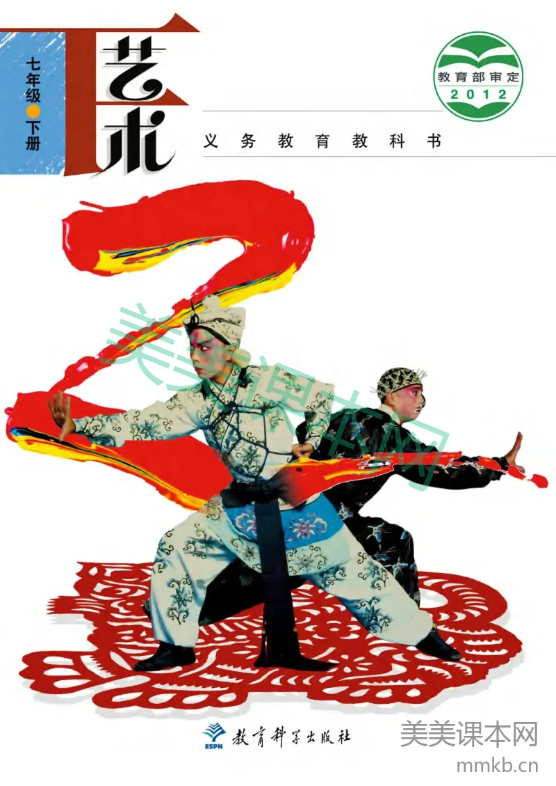 七年级下册艺术教科版电子课本