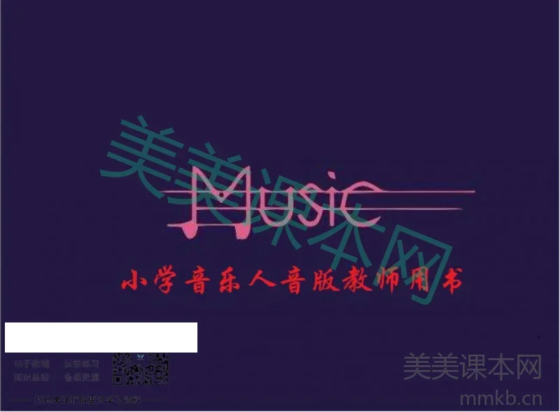 二年级上册音乐人音版教师用书