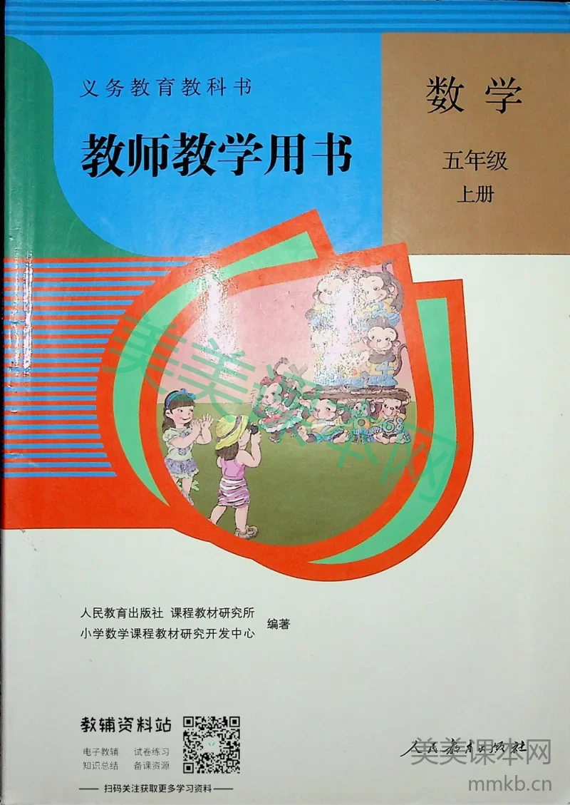 五年级上册数学人教版教师用书
