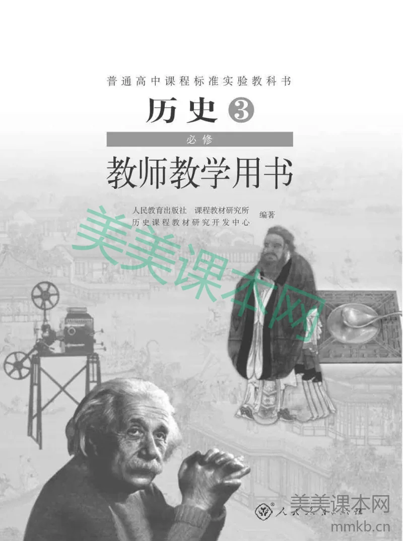人教版-电子教材-历史3必修教师用书