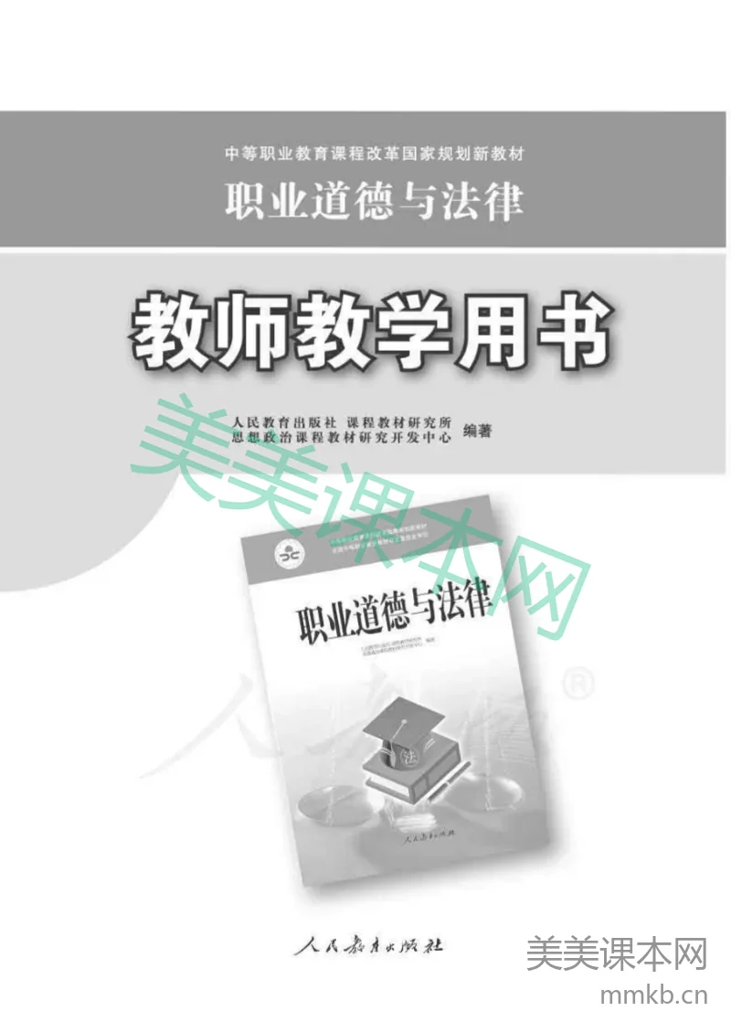 人教版-电子教材-职业道德与法律教师用书