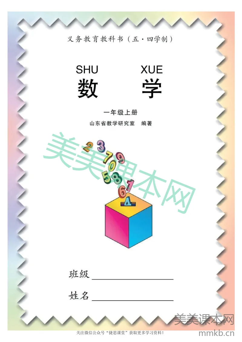 一年级上册数学青岛五四制电子课本