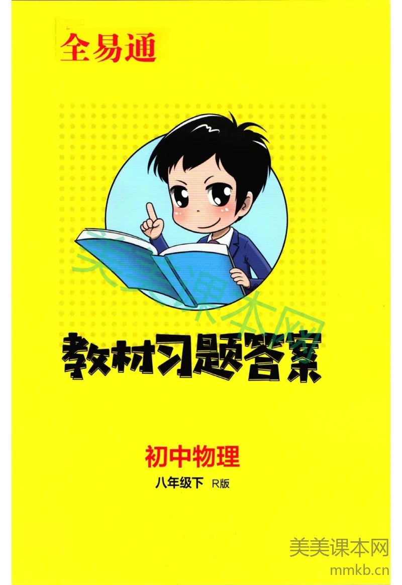 全易通八年级下册物理人教版答案