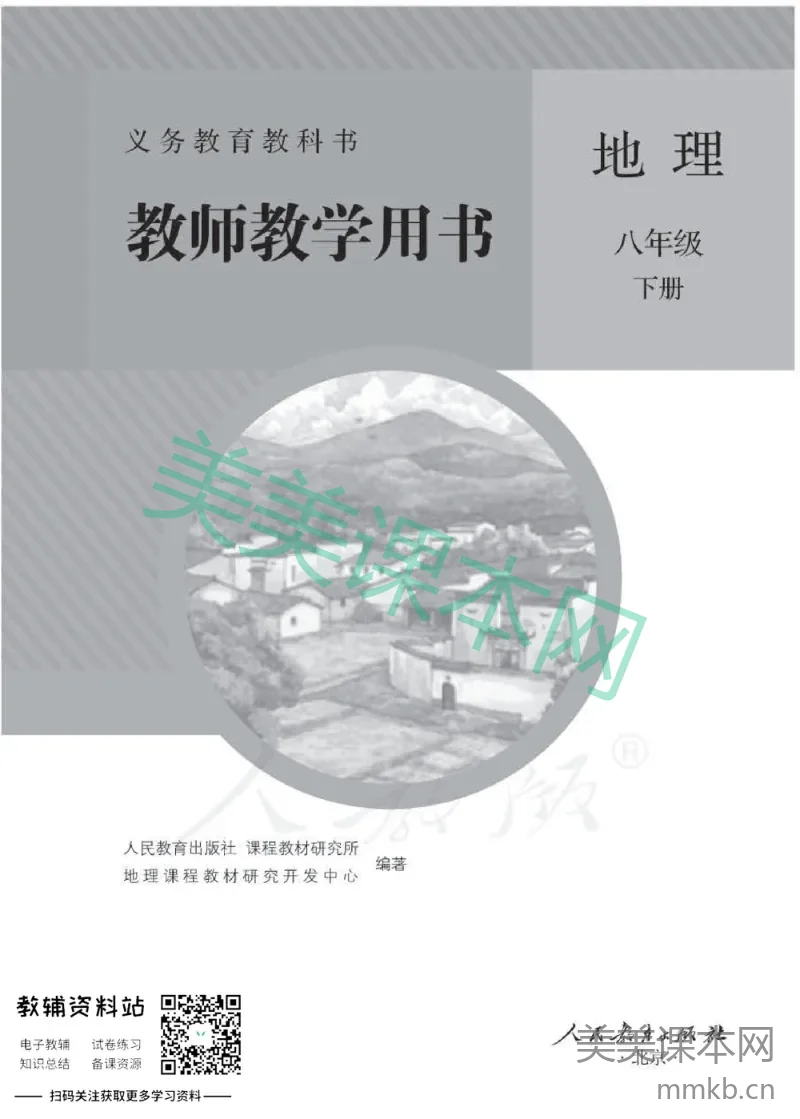 八年级下册地理人教版教师用书