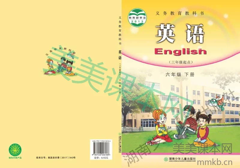 六年级下册英语湘少版电子课本